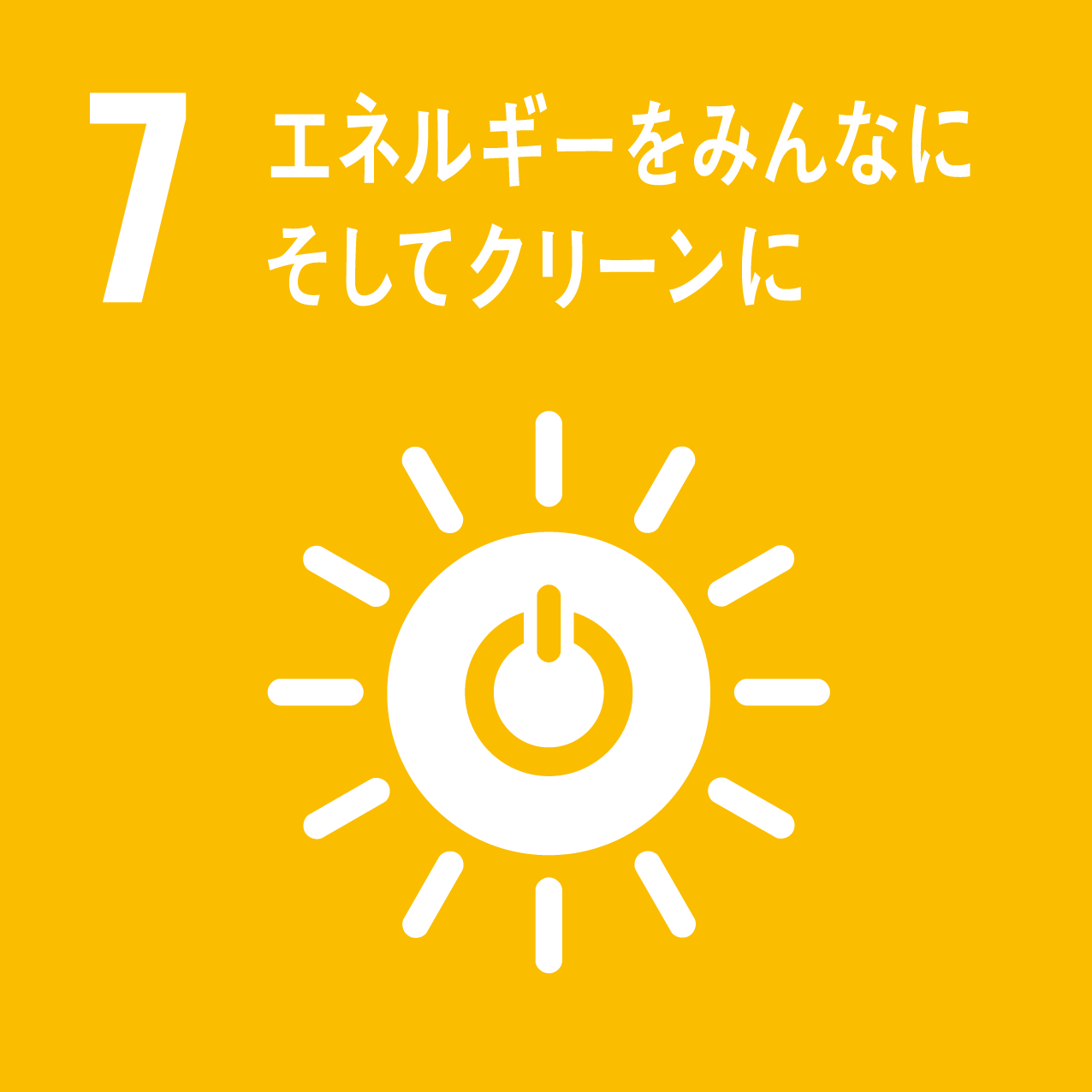 7　エネルギーをみんなにそしてクリーンに