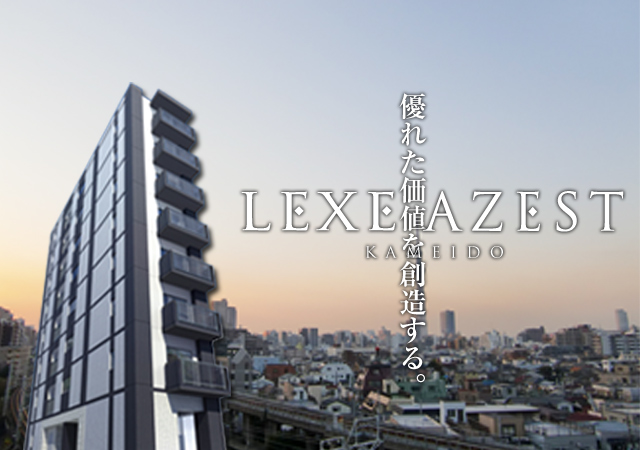 LEXE　AZEST　亀戸