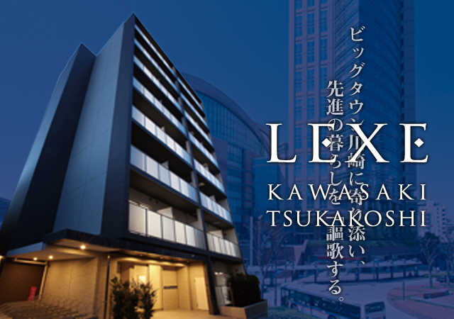 LEXE　川崎塚越