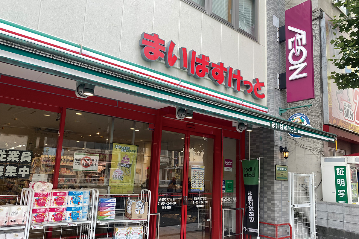 まいばすけっと長者町9丁目店