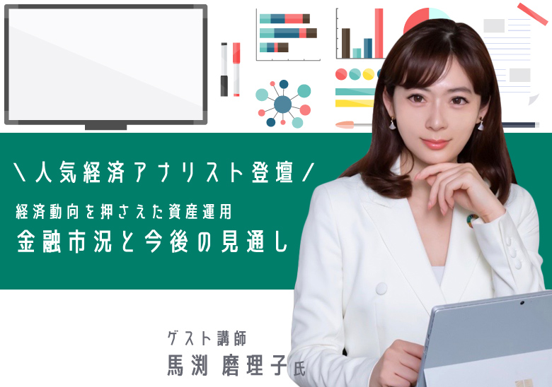 入門～中級者向け　無料動画セミナー　経済動向を押さえた資産運用　金融市況と今後の見通し