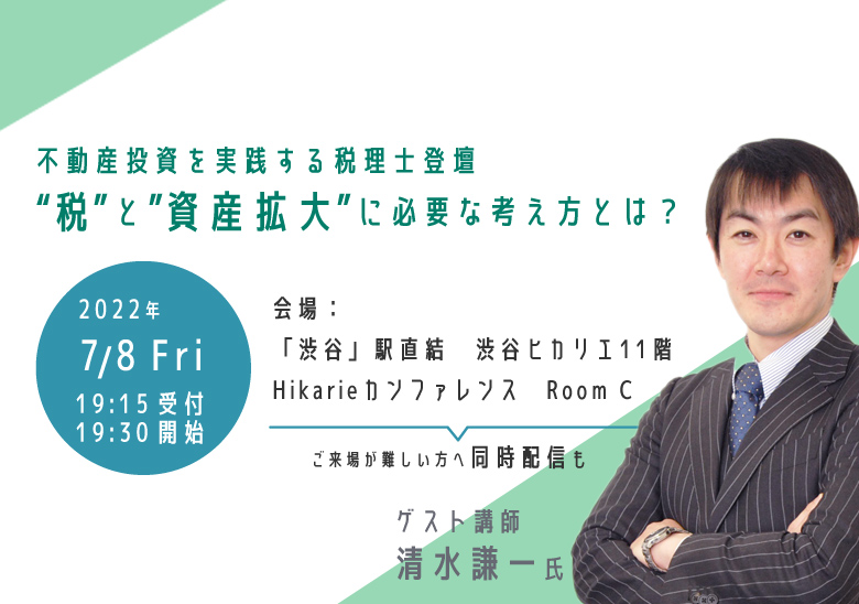 不動産投資を実践する税理士登壇　参加費無料セミナー　“税”と“資産拡大”に必要な考え方とは?