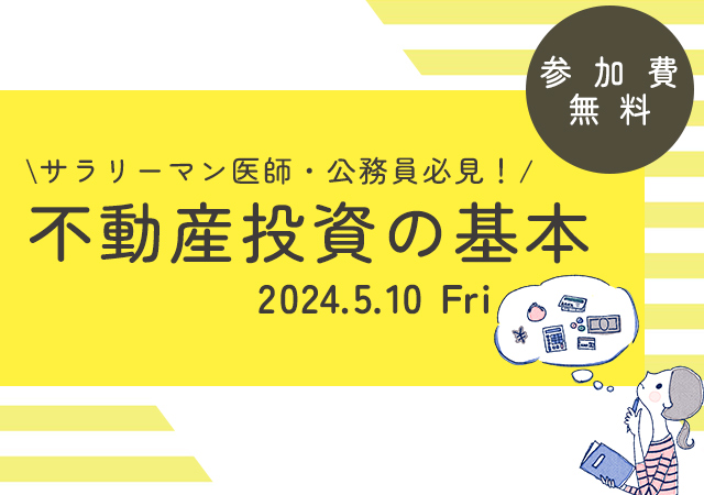 「サラリーマン・医師・公務員必見！不動産投資のキホン」2024年5月10日開催