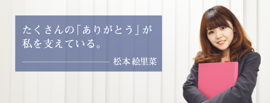 たくさんの「ありがとう」が私を支えている。松本絵里菜