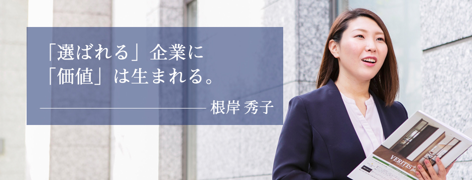 「選ばれる」企業に「価値」は生まれる　根岸秀子