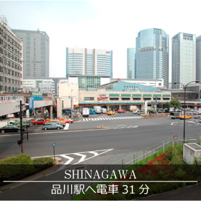 品川駅へ電車31分